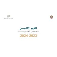 التقویم الأكادیمي 2024-2023 للمدارس الحكومیة