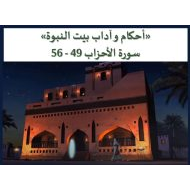 درس أحكام و آداب بيت النبوة التربية الإسلامية الصف الحادي عشر - بوربوينت