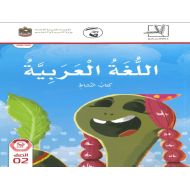 اللغة العربية كتاب النشاط الفصل الدراسي الاول 2019-2020 للصف الثاني