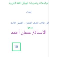 مراجعات وتدريبات لهيكل امتحان اللغة العربية الصف العاشر