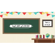 مراجعة الوحدة الثالثة التفاعلات في النظم البيئية العلوم المتكاملة الصف الخامس - بوربوينت