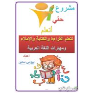 أوراق عمل لتعلم القراءة والكتابة والإملاء اللغة العربية الصف الأول