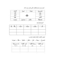 أوراق عمل حرف التاء اللغة العربية الصف الأول