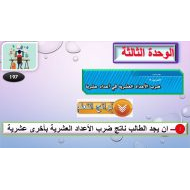 حل درس ضرب الأعداد العشرية في أعداد عشرية الرياضيات المتكاملة الصف السادس – بوربوينت