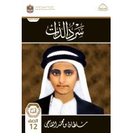 كتاب سرد الذات الدراسات الإجتماعية والتربية الوطنية الصف الثاني عشر الفصل الدراسي الأول