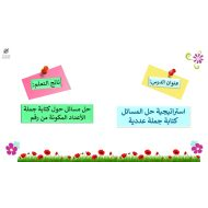 حل درس استراتيجية حل المسائل كتابة جملة عددية الرياضيات المتكاملة الصف الأول - بوربوينت