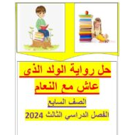 حل رواية الولد الذي عاش مع النعام اللغة العربية الصف السابع
