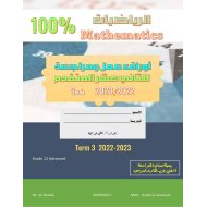 أوراق عمل مراجعة الرياضيات المتكاملة الصف الثاني عشر متقدم