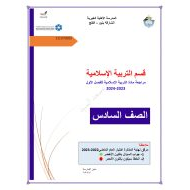 حل مراجعة عامة للامتحان التربية الإسلامية الصف السادس