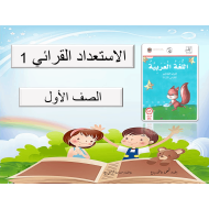 الإستعداد القرائي 1 الصف الأول مادة اللغة العربية - بوربوينت