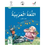 كتاب الطالب الفصل الدراسي الثالث 2020 -2021 الصف الخامس مادة اللغة العربية