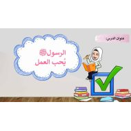 حل درس الرسول يحب العمل التربية الإسلامية الصف الثاني - بوربوينت