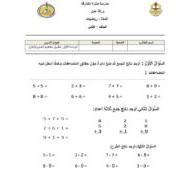 مراجعة اختبار التقويم الأول تطبيق مفاهيم الجمع والطرح الرياضيات المتكاملة الصف الثاني