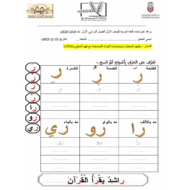 ورقة عمل حرف الراء اللغة العربية الصف الأول