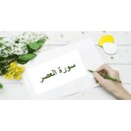 شرح درس سورة العصر التربية الإسلامية الصف الثاني - بوربوينت