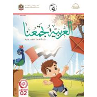 كتاب الطالب لغير الناطقين بها اللغة العربية الصف الثاني الفصل الدراسي الثالث 2021-2022