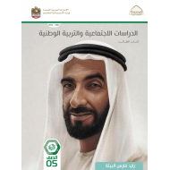 كتاب الطالب الدراسات الإجتماعية والتربية الوطنية الصف الخامس الفصل الثاني