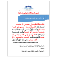 ورقة عمل السيدة فاطمة رضي الله عنها الصف الثاني مادة التربية الإسلامية