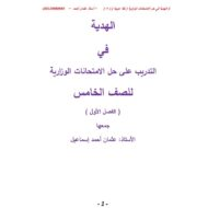 التدريب على حل الامتحانات الوزارية اللغة العربية الصف الخامس