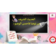 حل درس من توضأ فأحسن الوضوء التربية الإسلامية الصف الثاني - بوربوينت