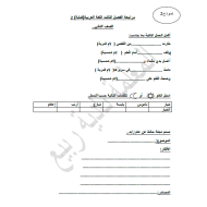 اللغة العربية نموذج (مراجعة عامة) للصف الثاني