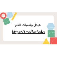 أسئلة هيكل امتحان الرياضيات المتكاملة الصف التاسع عام