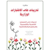 حل تدريبات على الاختبارات الوزارية اللغة العربية الصف الثالث