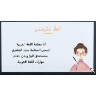 أهلا مدرستي أول يوم دراسي اللغة العربية الصف الثاني - بوربوينت