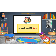 بوربوينت قراءة الكلمات البصرية للصف الاول مادة اللغة العربية