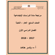 الدراسات الإجتماعية والتربية الوطنية أوراق مراجعة للصف السابع