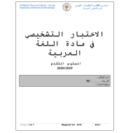 اللغة العربية الاختبار التشخيصي (2019-2020) للصف الثاني