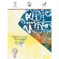 كتاب التطبيقات اللغوية الفصل الدراسي الثاني 2020-2021 الصف العاشر مادة اللغة العربية