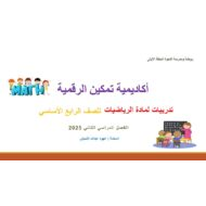 تدريبات عامة للامتحان النهائي الرياضيات المتكاملة الصف الرابع