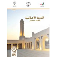كتاب الطالب الفصل الدراسي الثاني 2020-2021 الصف التاسع مادة التربية الاسلامية