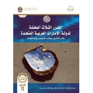 كتاب الجزر الثلاثة المحتلة الدراسات الإجتماعية والتربية الوطنية الصف الحادي عشر الفصل الدراسي الأول