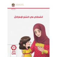 كتاب أنشطتي في السنع الإماراتي الصف الرابع 2023-2024