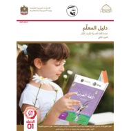 كتاب دليل المعلم اللغة العربية الصف الأول الفصل الدراسي الثاني 2021-2022
