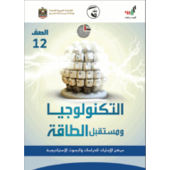 كتاب التكنولوجيا ومستقبل الطاقة الصف الثاني عشر مادة الدراسات الإجتماعية والتربية الوطنية