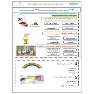 الاختبار التكويني الدراسات الإجتماعية والتربية الوطنية الصف الأول