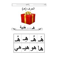 اللغة العربية أوراق عمل (حرف الهاء) للصف الأول