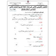 اللغة العربية الاختبار التكويني الثاني للصف الثاني مع الإجابات