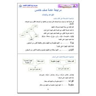 مراجعة عامة القواعد والإملاء اللغة العربية الصف الخامس