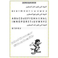 اللغة الإنجليزية مذكرة تأسيس (كيف نكتب الحروف بشكل جميل) للصف الأول