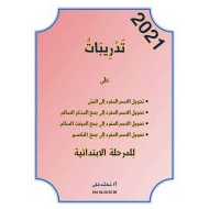 تدريبات تحويل الاسم المفرد إلى المثنى اللغة العربية الصف الثاني