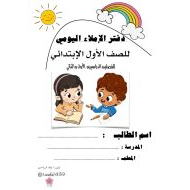 دفتر الإملاء اليومي جميل لطلاب اللغة العربية الصف الأول