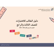 دليل الطالب للاختبارات الصف الثالث والرابع