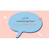 حل أنشطة درس عمر بن الخطاب رضي الله عنه التربية الإسلامية الصف الثاني - بوربوينت