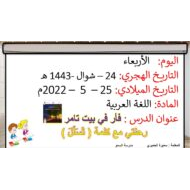 رحلتي مع كلمة تسلل درس فأر في بيت تامر اللغة العربية الصف الأول - بوربوينت