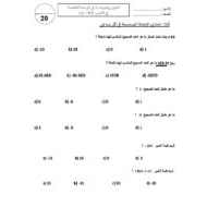 الاختبار التكويني الأول الوحدة الخامسة الرياضيات المتكاملة الصف السادس