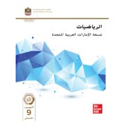 كتاب الطالب الرياضيات المتكاملة الصف التاسع تطبيقي الفصل الدراسي الثاني 2023-2024